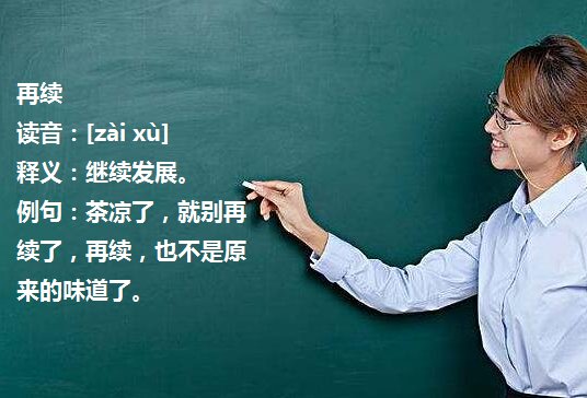 再叙和再续一样吗