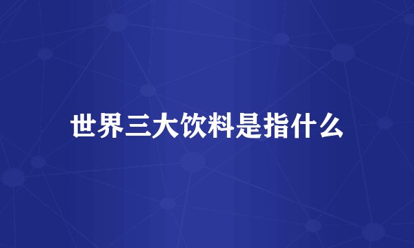 世界三大饮料是指什么