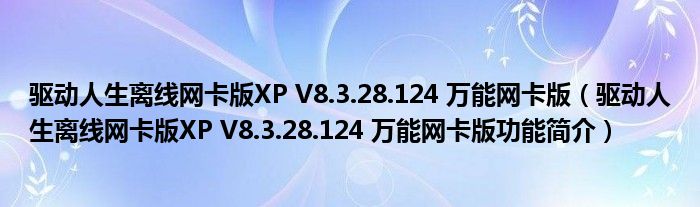 驱动人生离线网卡版XPV8328124万能网卡版驱动人生离线网卡版XPV8328124万能网卡版功能简介