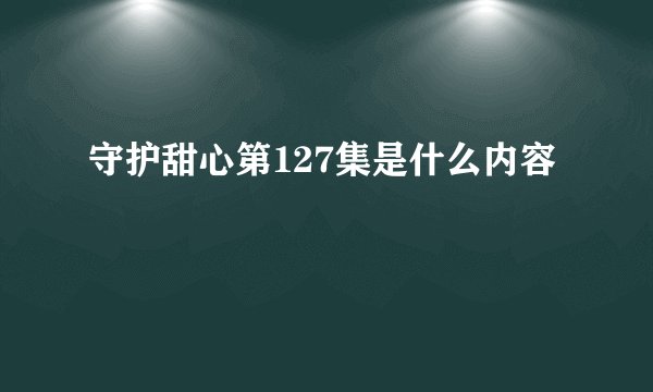 守护甜心第127集是什么内容