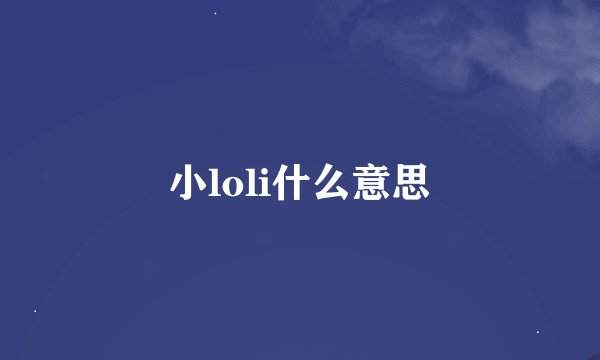 小loli什么意思