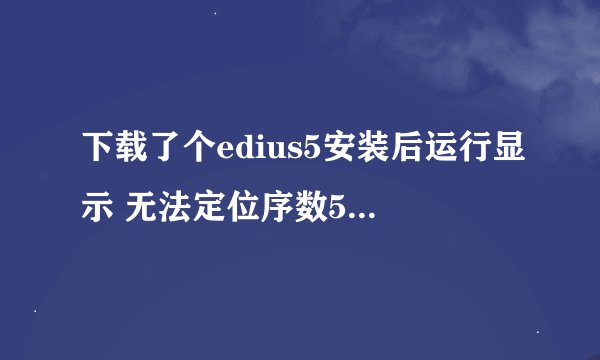 下载了个edius5安装后运行显示 无法定位序数5297于动态链接库 mfc90u.dill上。