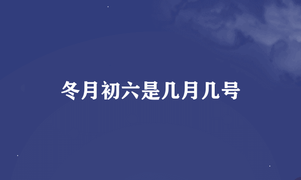 冬月初六是几月几号