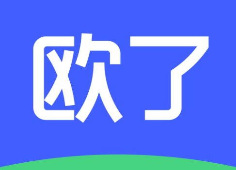 欧了的意思是什么？