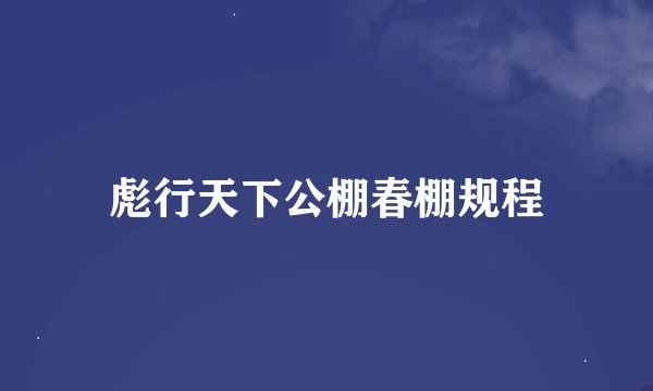 彪行天下公棚春棚规程