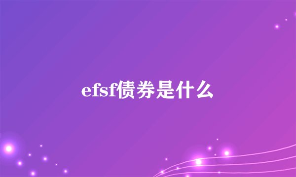 efsf债券是什么