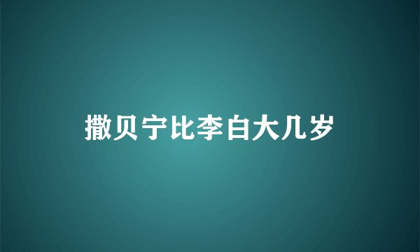 撒贝宁比李白大几岁