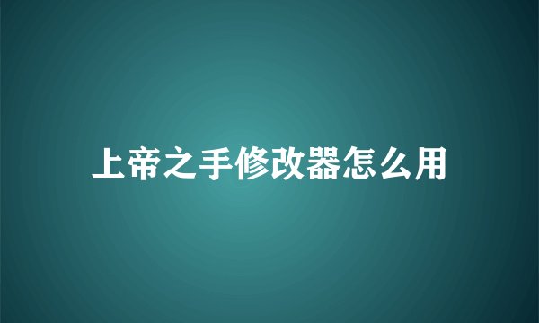 上帝之手修改器怎么用