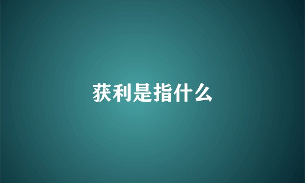 获利是指什么