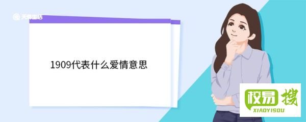 1909代表什么爱情意思