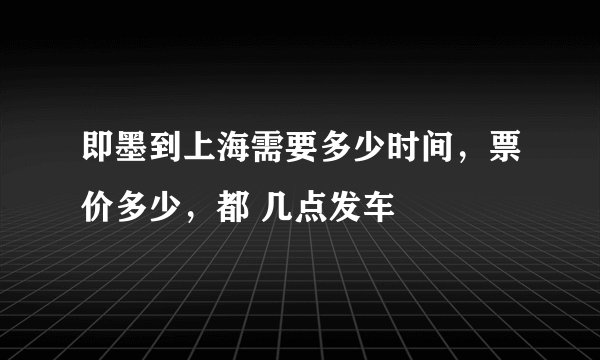 即墨到上海需要多少时间，票价多少，都 几点发车