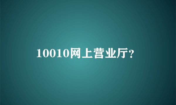 10010网上营业厅？
