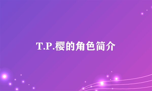 T.P.樱的角色简介