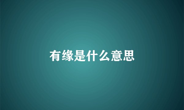 有缘是什么意思