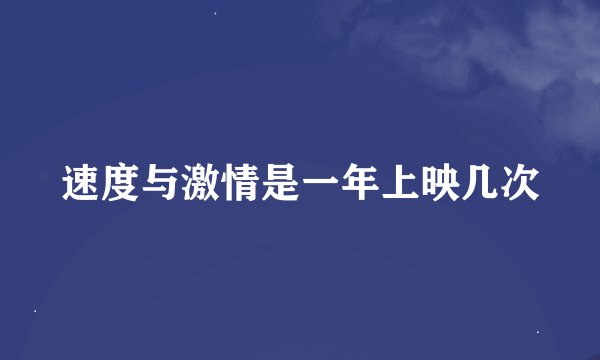 速度与激情是一年上映几次