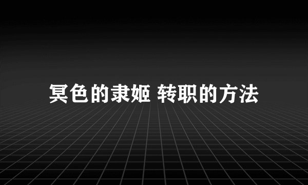 冥色的隶姬 转职的方法