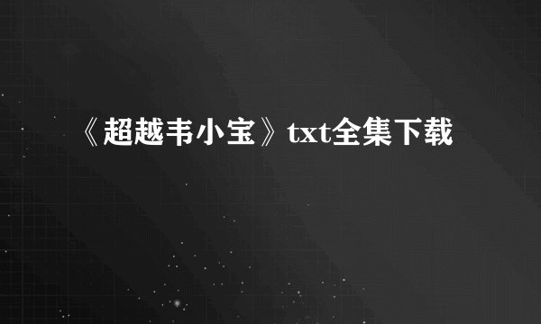《超越韦小宝》txt全集下载