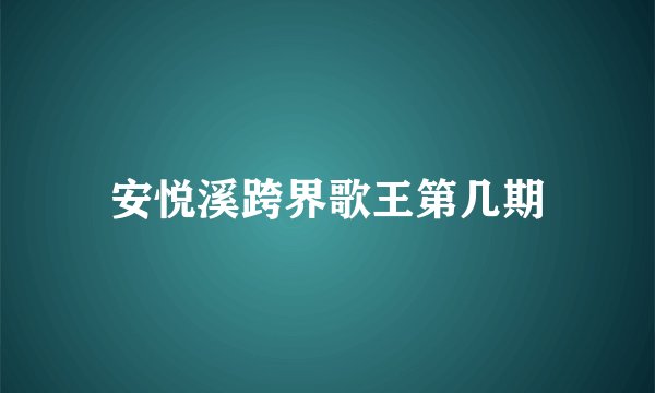安悦溪跨界歌王第几期