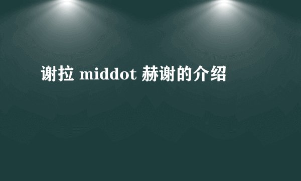 谢拉 middot 赫谢的介绍