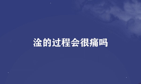 淦的过程会很痛吗