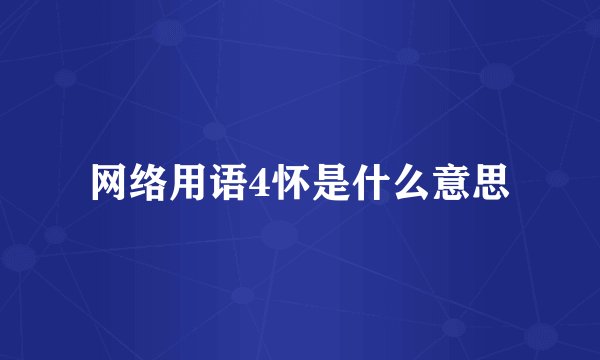 网络用语4怀是什么意思