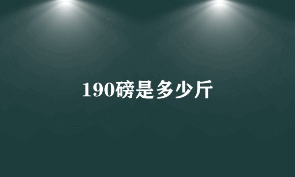 190磅是多少斤