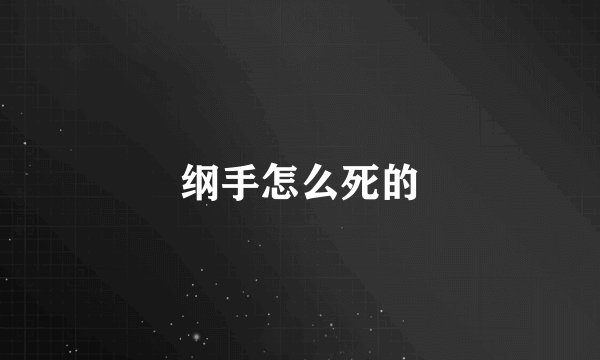 纲手怎么死的
