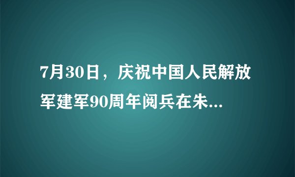 7月30日，庆祝中国人民解放军建军90周年阅兵在朱日和训练基地举行，朱日和训练基地位于（）。