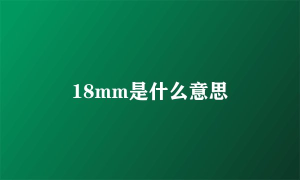 18mm是什么意思