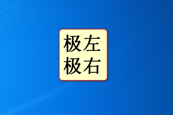 极左极右是什么意思