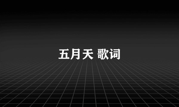 五月天 歌词