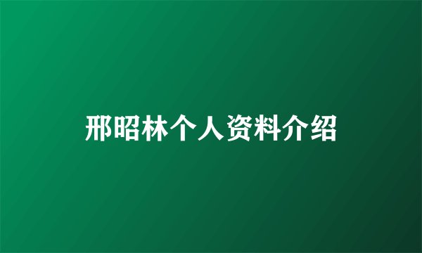 邢昭林个人资料介绍
