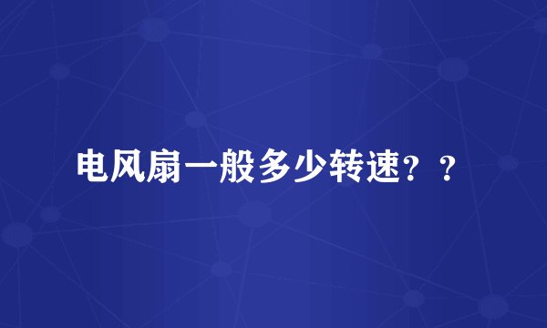 电风扇一般多少转速？？