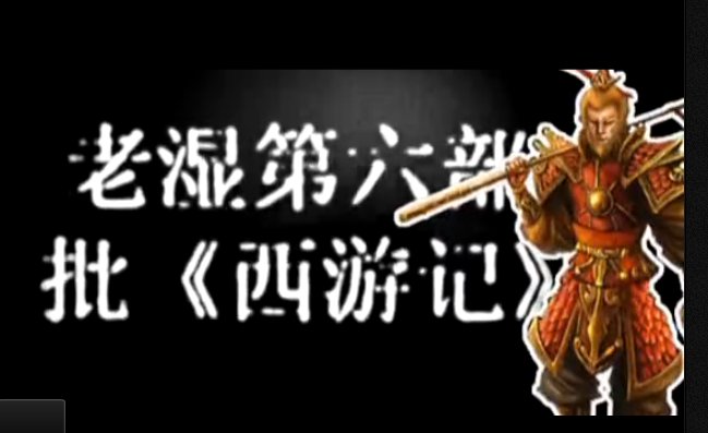 令人蛋疼的西游记的主要作品