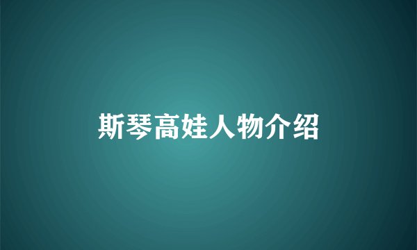 斯琴高娃人物介绍