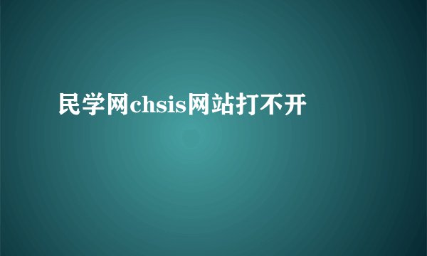 民学网chsis网站打不开