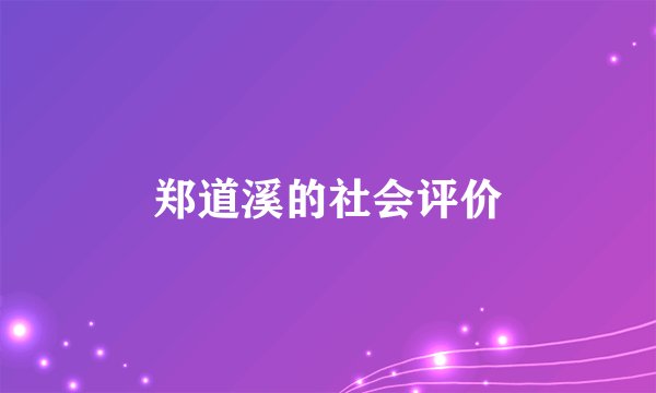 郑道溪的社会评价