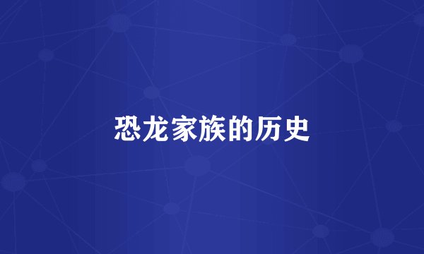 恐龙家族的历史