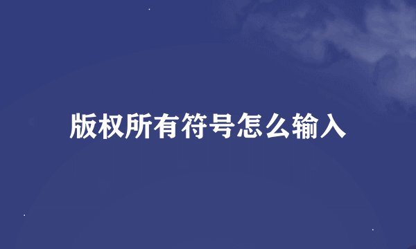 版权所有符号怎么输入