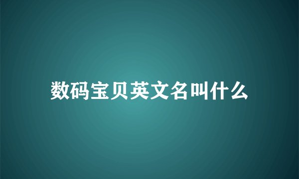 数码宝贝英文名叫什么