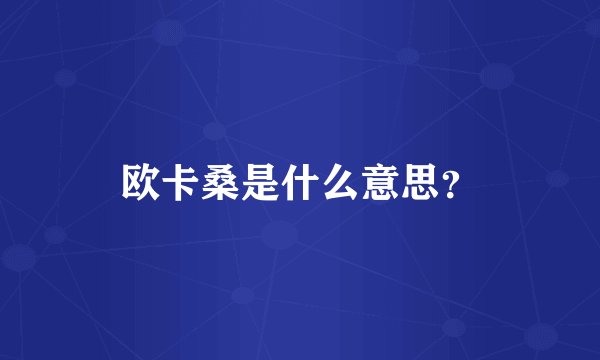 欧卡桑是什么意思？