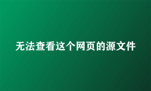 无法查看这个网页的源文件