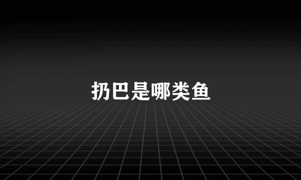 扔巴是哪类鱼