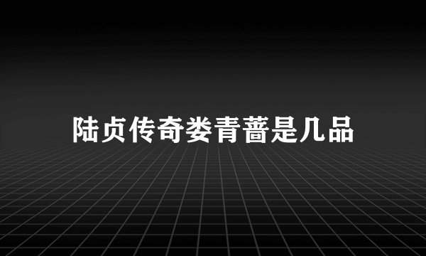 陆贞传奇娄青蔷是几品