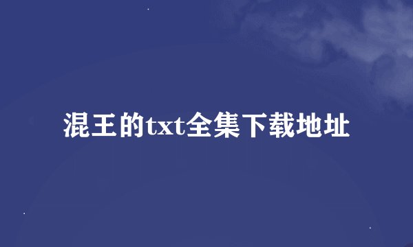 混王的txt全集下载地址