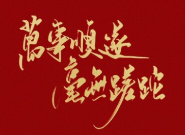 一切顺遂是什么意思