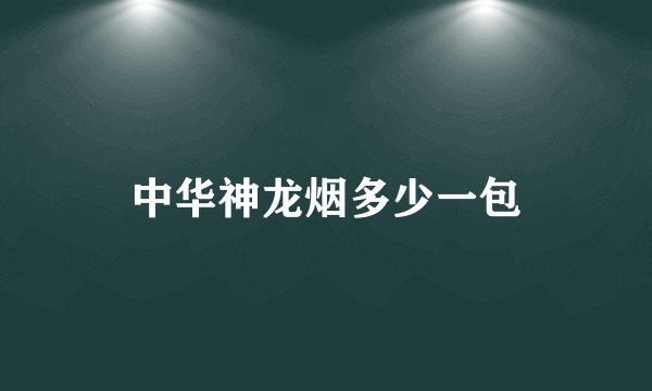 中华神龙烟多少一包