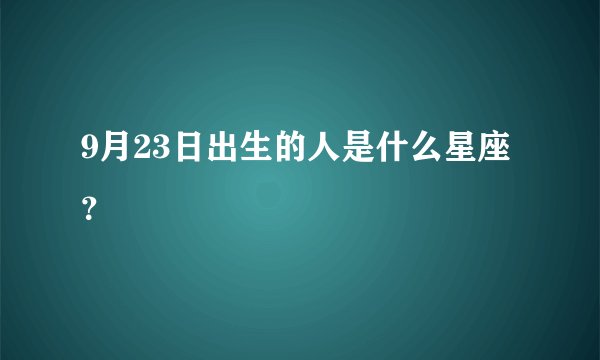 9月23日出生的人是什么星座？