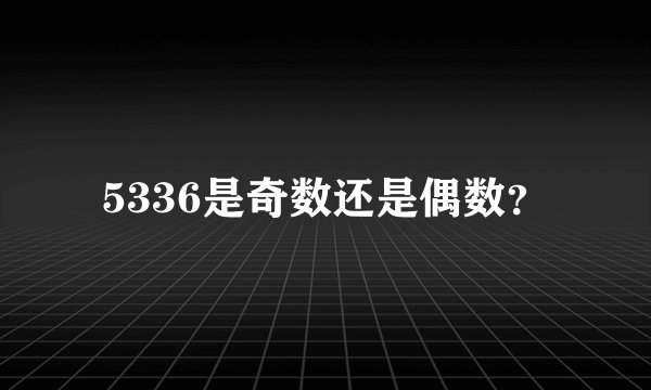 5336是奇数还是偶数？