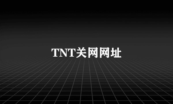 TNT关网网址